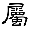 屬: clerical script 屬: clerical script