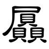 屭: Kanzleischrift