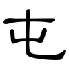 屯: Kanzleischrift