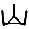 山: clerical script 山: clerical script