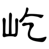 屹: Kanzleischrift