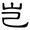 岂: Kanzleischrift 岂: Kanzleischrift