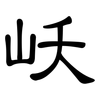 岆: Kanzleischrift 岆: Kanzleischrift