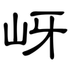 岈: Kanzleischrift
