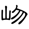 岉: Kanzleischrift 岉: Kanzleischrift