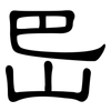 岊: Kanzleischrift