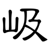 岋: Kanzleischrift 岋: Kanzleischrift