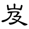 岌: Kanzleischrift