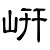 岍: Kanzleischrift