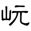 岏: Kanzleischrift