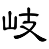 岐: Kanzleischrift