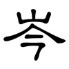 岑: Kanzleischrift