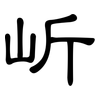 岓: Kanzleischrift 岓: Kanzleischrift