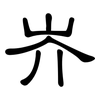 岕: Kanzleischrift 岕: Kanzleischrift