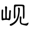 岘: Kanzleischrift