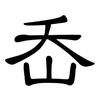 岙: Kanzleischrift