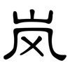 岚: Kanzleischrift