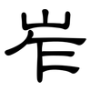 岝: Kanzleischrift