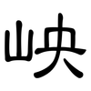 岟: Kanzleischrift 岟: Kanzleischrift