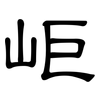 岠: Kanzleischrift