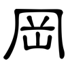 岡: Kanzleischrift 岡: Kanzleischrift