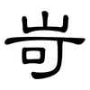 岢: Kanzleischrift