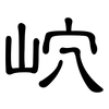 岤: Kanzleischrift