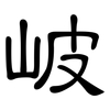 岥: Kanzleischrift