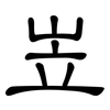 岦: Kanzleischrift