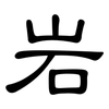 岩: Kanzleischrift 岩: Kanzleischrift