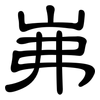 岪: Kanzleischrift