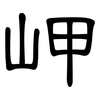 岬: Kanzleischrift