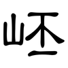 岯: Kanzleischrift 岯: Kanzleischrift