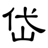 岱: Kanzleischrift