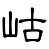 岵: Kanzleischrift