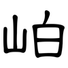 岶: Kanzleischrift 岶: Kanzleischrift