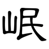 岷: Kanzleischrift