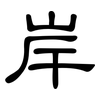 岸: Kanzleischrift 岸: Kanzleischrift