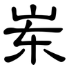 岽: Kanzleischrift 岽: Kanzleischrift