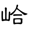 峆: Kanzleischrift