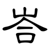 峇: Kanzleischrift
