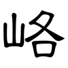 峈: Kanzleischrift