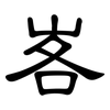 峉: Kanzleischrift