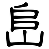 峊: Kanzleischrift