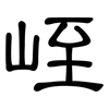 峌: Kanzleischrift 峌: Kanzleischrift