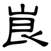 峎: Kanzleischrift