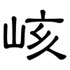 峐: Kanzleischrift 峐: Kanzleischrift