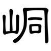 峒: Kanzleischrift