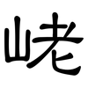 峔: Kanzleischrift 峔: Kanzleischrift