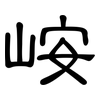 峖: Kanzleischrift 峖: Kanzleischrift